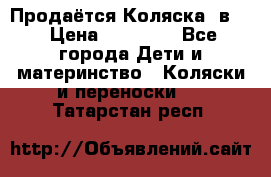 Продаётся Коляска 2в1  › Цена ­ 13 000 - Все города Дети и материнство » Коляски и переноски   . Татарстан респ.